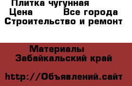 Плитка чугунная 50*50 › Цена ­ 600 - Все города Строительство и ремонт » Материалы   . Забайкальский край